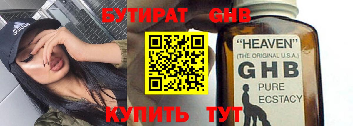 Бутират 1.4BDO Светлоград
